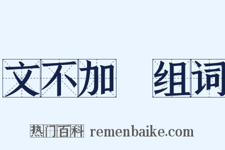 文不加點组词是什么意思的图片